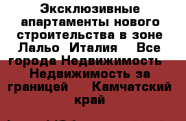 Эксклюзивные апартаменты нового строительства в зоне Лальо (Италия) - Все города Недвижимость » Недвижимость за границей   . Камчатский край